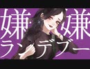【歌ってみた】嫌嫌ランデブー【桜綺】