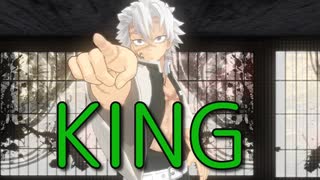 【鬼滅のMMD】KING 【不死川実弥】【画質1080p推奨】