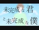 《重音テト》未完成な君と未完成な僕　オリジナル曲