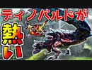 【MHXX】ディノバルド戦が熱すぎてテンションぶちあがる男