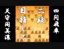 【 四間飛車 対 天守閣美濃 】二段に上がりたい振り飛車党の奮闘記　３局目【 将棋ウォーズ 実況 】