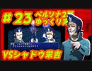 ペルソナ2 罪 ～置き去りになった少年～part23_【ゆっくり実況】