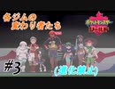 ＃3 お前らクローズの見過ぎ【ポケモン盾：ちょっとだけ縛りプレイ】