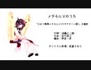 【AIきりたん】メタモルＶのうた　「ひみつ戦隊メタモルＶ(セガサターン版)」主題歌【NEUTRINOカバー】
