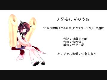 【AIきりたん】メタモルＶのうた　「ひみつ戦隊メタモルＶ(セガサターン版)」主題歌【NEUTRINOカバー】