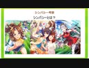 【ウマ娘】シンパシー考察