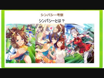 【ウマ娘】シンパシー考察