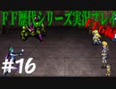 ファイナルファンタジー歴代シリーズを実況プレイ‐FF6編‐【16】