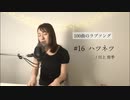 【100曲のラブソング】#16 ハツネツ