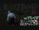 【Dead by Daylight】命懸けのゲームを楽しみたい Part 47（ゆっくり実況）