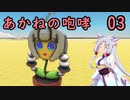 【From the Depths】あかねの咆哮 03