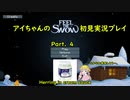 アイちゃんのFeel The Snow初見実況プレイPart.4
