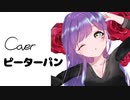 【新高校一年生が】ピーターパン 歌ってみた【瀬果夜宵】/ 優里