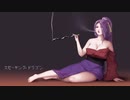 【東方ＢＧＭ】スモーキングドラゴン（アレンジ）