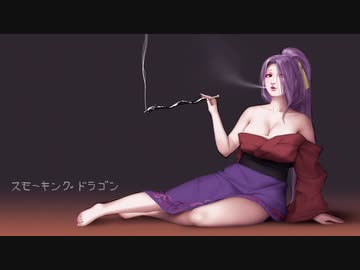 【東方ＢＧＭ】スモーキングドラゴン（アレンジ）
