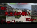 【WoT】ゆっくりテキトー戦車道　Caernarvon編　第317回「博打やるんなら大穴狙いでしょ？」