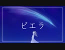 [NNI/オリジナル曲]ビエラ/橘瞬佑