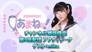 進藤あまねの『あまね部！』#09 アフタートーク ゲスト:mika