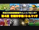 第４回冬眠枠争奪バトルマッチ（モンスターファーム２再生CD５０音順殿堂チャレンジ！スピンオフ)