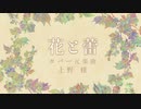 【UTAU4人】花と蕾【UTAUカバー】