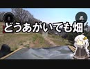 【VOICEROID車載】これが正しいポタリングです　Part 1