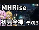 【MHRise】初見プレイ　防具なし全クエスト　全裸脳筋大剣　その3　ドスバギィ【結月ゆかり】
