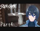 そういうことだったのか、【Silver Chains】 実況プレイ Part4