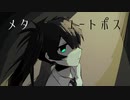 【歌ってみた】メタユートポス【ぷらちな】