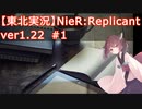【東北実況】Nier:Replicant_ver1.22#1【VOICEROID実況】