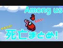 【Among us】ウハウハ！ポンコツ死亡シーンまとめ！【忙しい人向け】その5