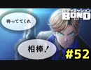 はじめての『バディミッションBOND』実況プレイ＃５２