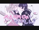 【ほわちぇり】メンヘラじゃないもん！【初投稿】