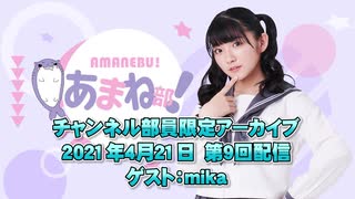 進藤あまねの『あまね部！』#09 本編 ゲスト:mika