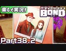 【男×男で取り組みﾏｼｮｲ!】▼バディミッションBOND▼楽しく実況!【Part38.2】