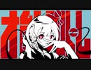 才能ブルーム 歌ってみた 【STEP】