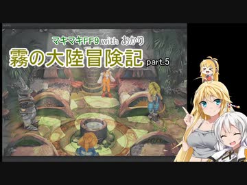 【VOICEROID実況】マキマキFF9 withあかり 霧の大陸冒険記 Part.5【弦巻マキ・紲星あかり】
