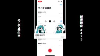 新規録音 #475 そして長生き / 初音ミク