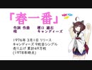 【AIきりたん】春一番（ピアノ伴奏）