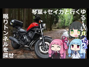 琴葉+セイカと行くゆる～いバイク旅　眠りトンネルを探せ【レブル500】
