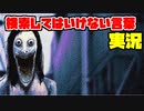 絶対に×2検索してはいけない言葉を怖くないように実況33