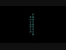 アカルイネクライネナハトムジーク/初音ミク