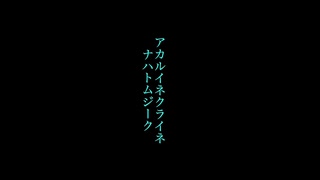 アカルイネクライネナハトムジーク/初音ミク