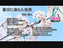 【初音ミク】　喜びに満ちた世界　【オリジナル曲】