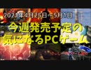 GWは過酷な雪山や帰ってきたSTGとEGGに世界中が”ぴえん”【今週発売予定の気になるPCゲーム】（2021/04/25～2021/05/01）（ゆっくり）