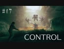 【CONTROL】現実を侵食する 17【ゲーム実況】