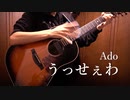 「うっせぇわ」アコギ一本で弾けるのか？