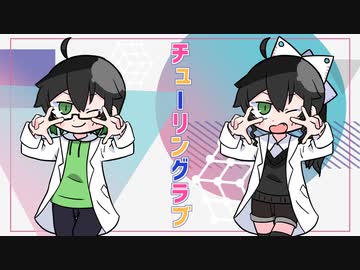 【歌ってみた】チューリングラブ【有栖原てれん】