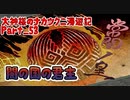 【大神】大神様のナカツクニ漫遊記_Part53【実況】