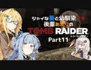 【TOMB RAIDER】シャイな葵と幼馴染マキ、後輩あかりのトゥームレイダー part11【VOICEROID＆A.I.VOICE実況】