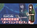 【艦これ】八周年記念追加「オープニングボイス」集(4/22アップデート②)
